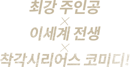 최강 주인공 x 이세계 전생 x 착각시리어스 코미디!